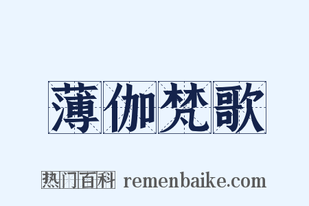 薄伽梵歌是什么意思的图片